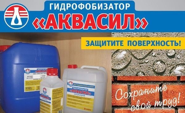 Внимание ! Аквасил концентрат